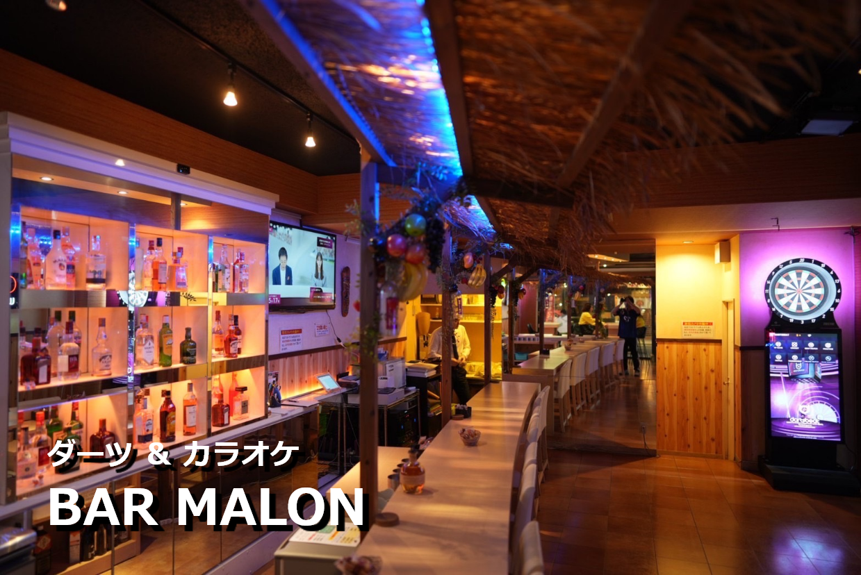 ダーツ＆カラオケ【BAR MALON】